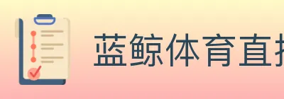 蓝鲸体育直播 Logo